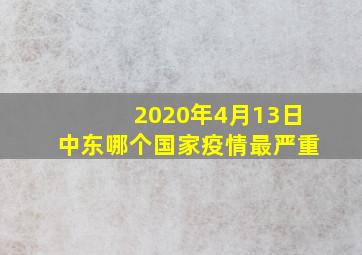 2020年4月13日中东哪个国家疫情最严重