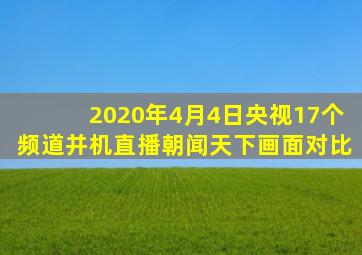 2020年4月4日央视17个频道并机直播朝闻天下画面对比