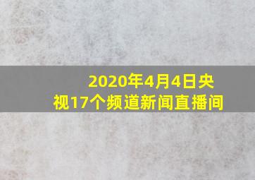 2020年4月4日央视17个频道新闻直播间