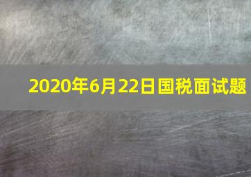 2020年6月22日国税面试题