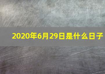 2020年6月29日是什么日子