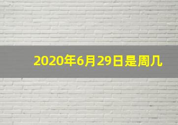 2020年6月29日是周几