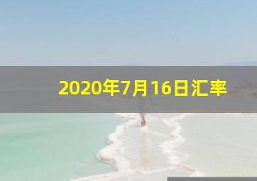 2020年7月16日汇率