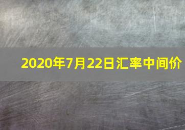 2020年7月22日汇率中间价