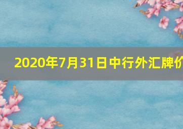 2020年7月31日中行外汇牌价