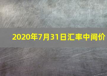 2020年7月31日汇率中间价