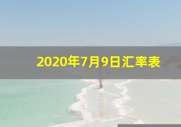 2020年7月9日汇率表