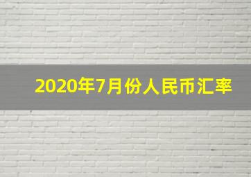 2020年7月份人民币汇率