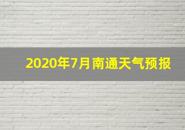 2020年7月南通天气预报