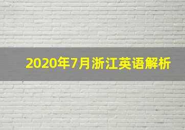 2020年7月浙江英语解析