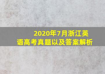 2020年7月浙江英语高考真题以及答案解析