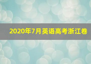 2020年7月英语高考浙江卷