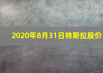 2020年8月31日特斯拉股价