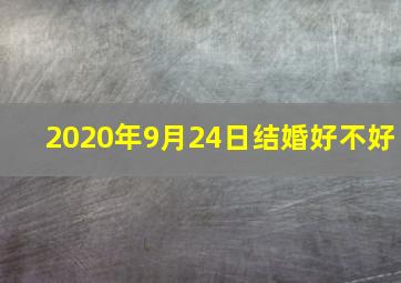 2020年9月24日结婚好不好