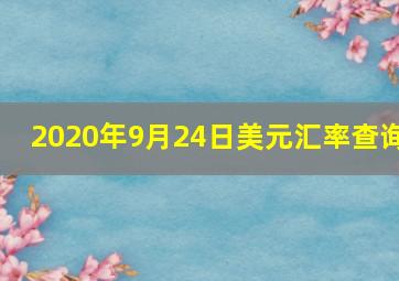 2020年9月24日美元汇率查询