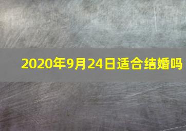 2020年9月24日适合结婚吗