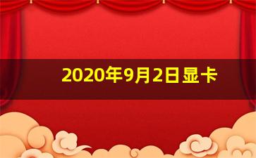 2020年9月2日显卡