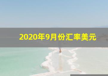 2020年9月份汇率美元