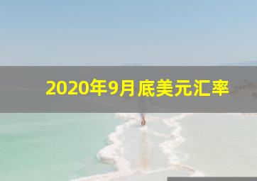 2020年9月底美元汇率