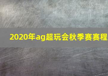 2020年ag超玩会秋季赛赛程