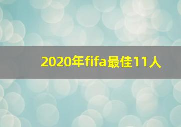 2020年fifa最佳11人