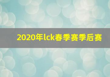 2020年lck春季赛季后赛