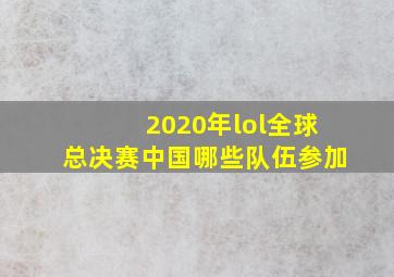 2020年lol全球总决赛中国哪些队伍参加