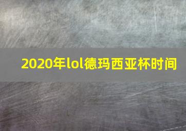 2020年lol德玛西亚杯时间