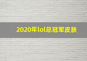 2020年lol总冠军皮肤