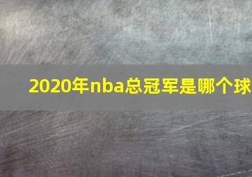 2020年nba总冠军是哪个球