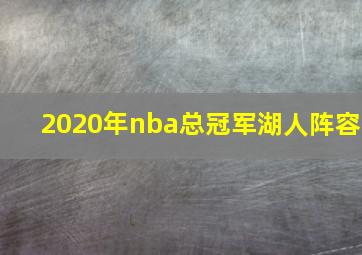 2020年nba总冠军湖人阵容