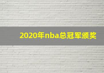 2020年nba总冠军颁奖