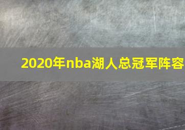 2020年nba湖人总冠军阵容