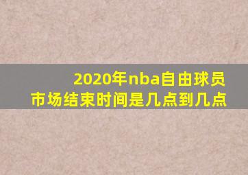 2020年nba自由球员市场结束时间是几点到几点