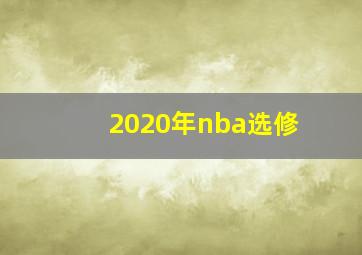 2020年nba选修