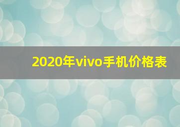 2020年vivo手机价格表