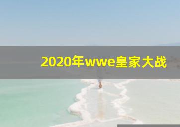 2020年wwe皇家大战