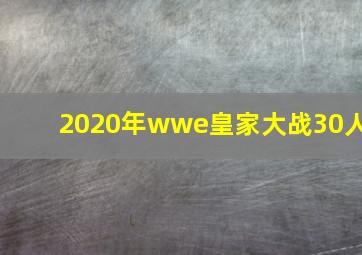 2020年wwe皇家大战30人