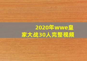 2020年wwe皇家大战30人完整视频