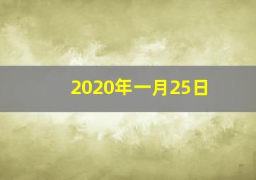 2020年一月25日