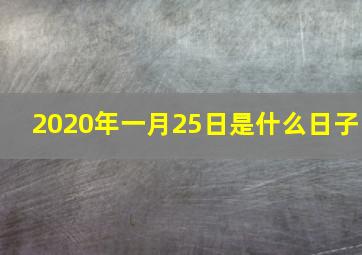 2020年一月25日是什么日子