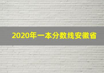 2020年一本分数线安徽省