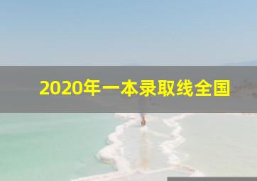 2020年一本录取线全国