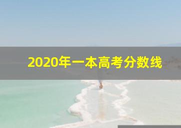 2020年一本高考分数线