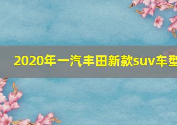 2020年一汽丰田新款suv车型