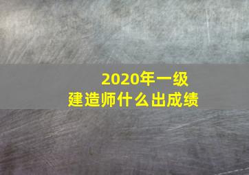 2020年一级建造师什么出成绩