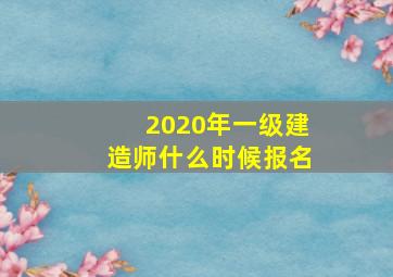 2020年一级建造师什么时候报名