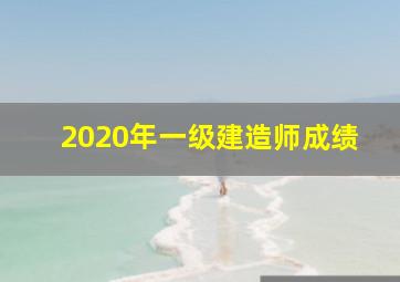 2020年一级建造师成绩