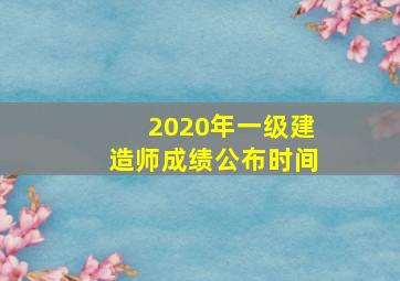 2020年一级建造师成绩公布时间