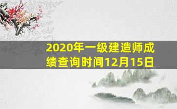 2020年一级建造师成绩查询时间12月15日